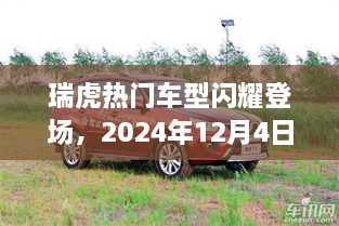 瑞虎热门车型深度解析，闪耀登场与未来展望（2024年12月4日）