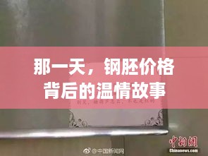 钢胚价格背后的温情故事揭秘