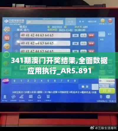 341期澳门开奖结果,全面数据应用执行_AR5.891