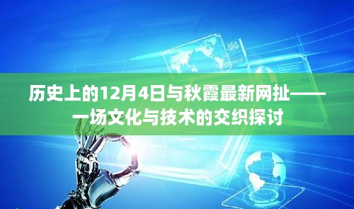 秋霞最新网与历史的交织，文化与技术的深度探讨日——历史上的十二月四日回顾与探讨