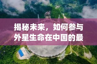 揭秘未来外星生命探索之旅，中国外星生命发现之旅指南（2024版）