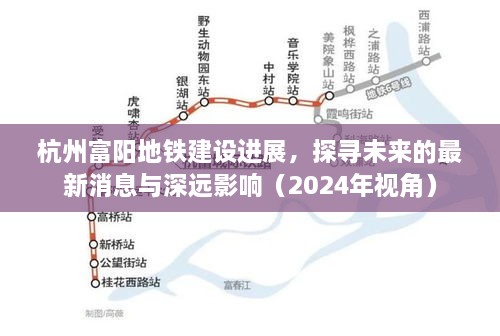 杭州富阳地铁建设进展及未来影响展望（2024年视角）