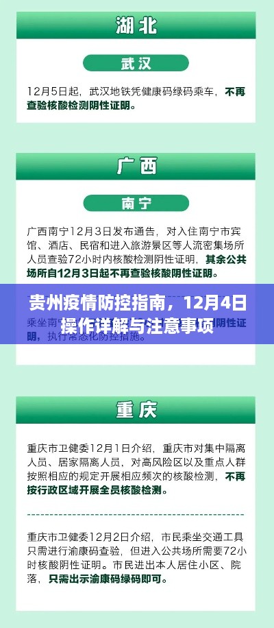 贵州疫情防控指南，操作详解与注意事项（12月4日版）