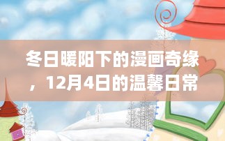 冬日暖阳下的漫画奇缘，12月4日的温馨日常体验