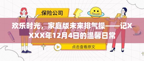 欢乐时光，家庭版未来排气操——温馨日常的亲子运动