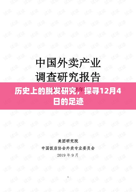 探寻脱发研究的足迹，历史上的发展脉络与12月4日的印记