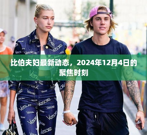 比伯夫妇2024年聚焦时刻，最新动态揭秘