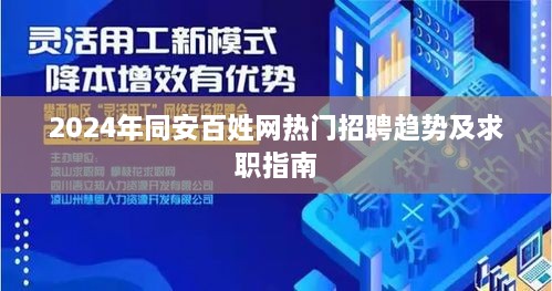 2024年同安百姓网热门招聘趋势及求职指南