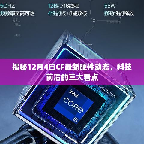 揭秘CF 12月4日硬件动态，科技前沿三大看点重磅来袭