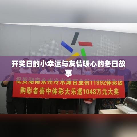 冬日开奖日的小幸运与暖心友情故事