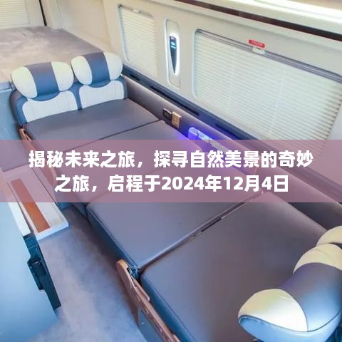 揭秘未来之旅，探寻自然美景的奇妙启程，启程于XXXX年XX月XX日