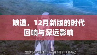 娘道12月新版，时代回响与深远影响的探讨