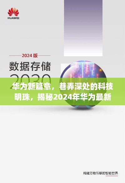 华为新篇章揭秘，巷弄深处的科技明珠——华为最新系列芯片之旅探秘（2024）