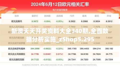 新澳天天开奖资料大全340期,全面数据分析实施_zShop5.295