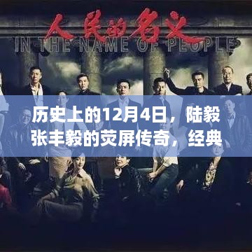 陆毅张丰毅荧屏传奇，经典电视剧盘点——历史上的12月4日回顾