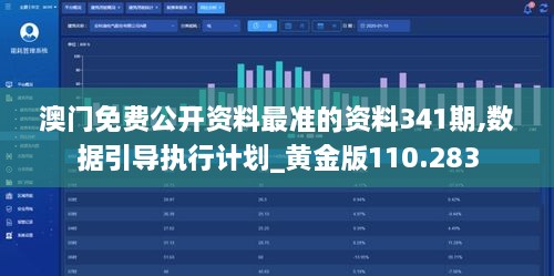澳门免费公开资料最准的资料341期,数据引导执行计划_黄金版110.283