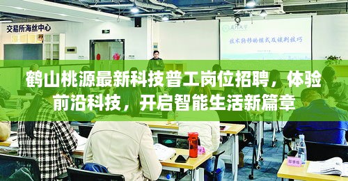 鹤山桃源前沿科技普工招聘启事，开启智能生活新篇章体验之旅