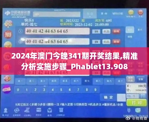 2024年澳门今晚341期开奖结果,精准分析实施步骤_Phablet13.908