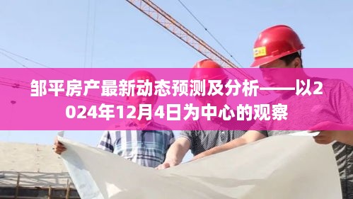 邹平房产最新动态预测及分析——聚焦未来观察