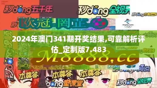 2024年澳门341期开奖结果,可靠解析评估_定制版7.483