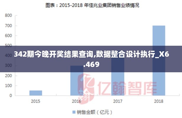 342期今晚开奖结果查询,数据整合设计执行_X6.469