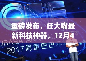 重磅预告，任大嘴最新科技神器亮相，领略未来生活新纪元——12月4日全新登场体验