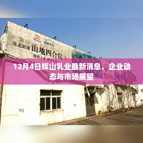 辉山乳业最新动态与市场展望，12月4日更新