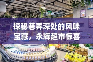 探秘巷弄深处的风味宝藏，永辉超市发现隐藏特色小店的惊喜之旅