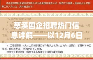 慈溪国企招聘热门信息详解，以最新日期为例（12月6日）