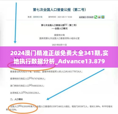 2024澳门精准正版免费大全341期,实地执行数据分析_Advance13.879