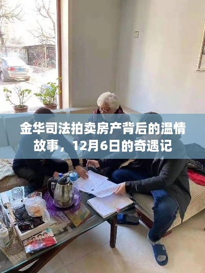 金华司法拍卖房产背后的温情故事，12月6日奇遇记揭秘