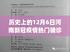 河南新冠疫情热点确诊事件深度解析，聚焦历史上的十二月六日