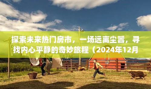 探索未来热门房市之旅，远离尘嚣，追寻内心平静的奇妙征程（2024年）