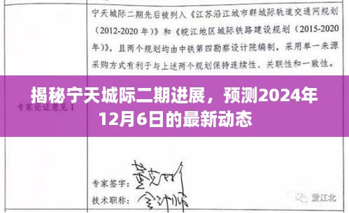 揭秘宁天城际二期最新进展，预测动态至2024年12月6日揭秘