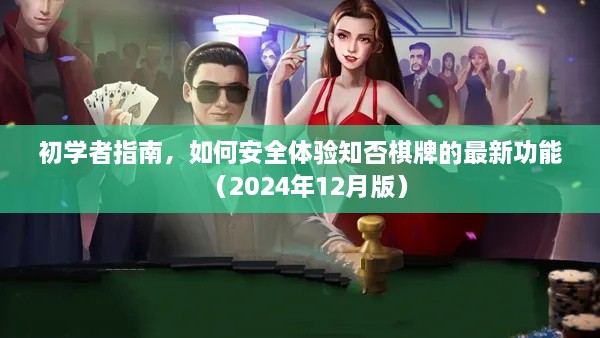 初学者安全体验指南，玩转知否棋牌最新功能（2024年12月版）