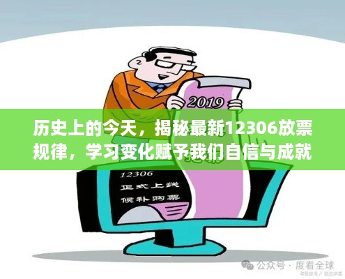 揭秘最新12306放票规律，掌握变化，自信与成就感的源泉