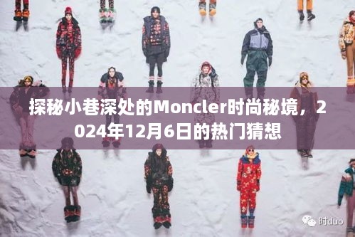 探秘小巷深处的Moncler时尚秘境，热门猜想揭晓，2024年时尚展望日盛大猜想日揭晓