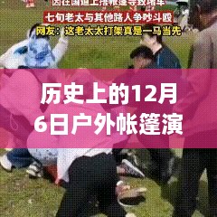 12月6日户外帐篷的历史演变与最新制作指南