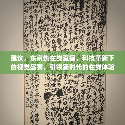 建议，东京热在线直播，科技革新下的视觉盛宴，引领新时代的在线体验之旅