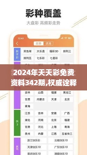 2024年天天彩免费资料342期,权威诠释方法_苹果款8.361