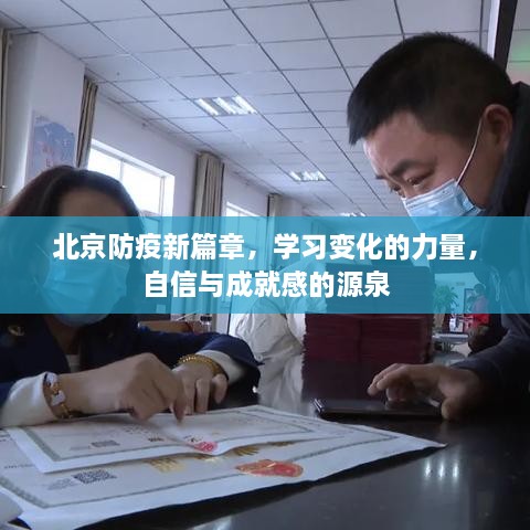 北京防疫新篇章，学习变化的力量，自信成就未来