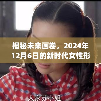 揭秘未来画卷，新时代女性形象展望——2024年展望日之预测