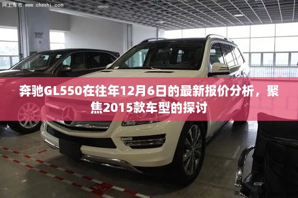 奔驰GL550最新报价分析，聚焦2015款车型探讨