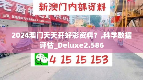 2024澳门天天开好彩资料？,科学数据评估_Deluxe2.586