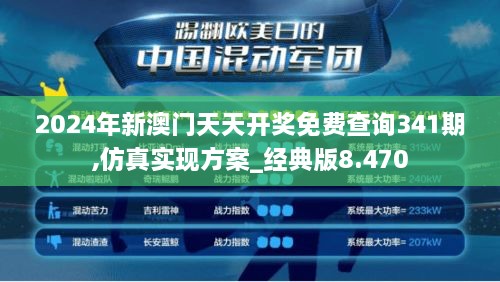 2024年新澳门天天开奖免费查询341期,仿真实现方案_经典版8.470