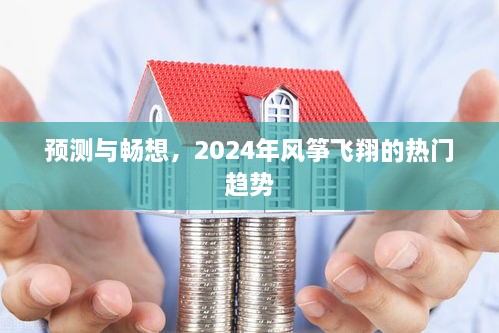 2024年风筝飞翔的热门趋势预测与畅想