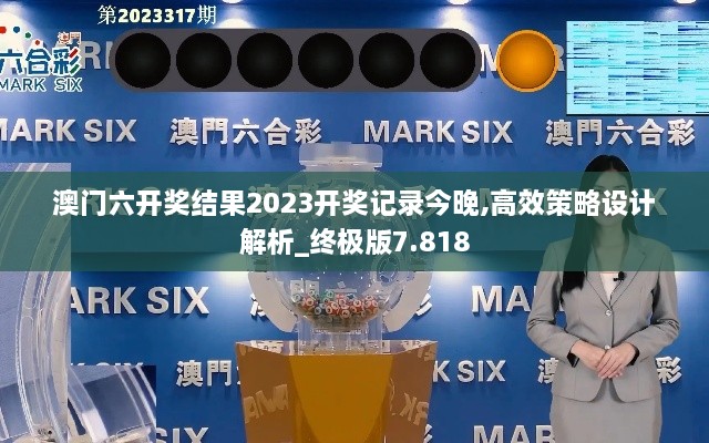 澳门六开奖结果2023开奖记录今晚,高效策略设计解析_终极版7.818