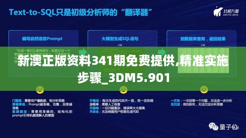 新澳正版资料341期免费提供,精准实施步骤_3DM5.901