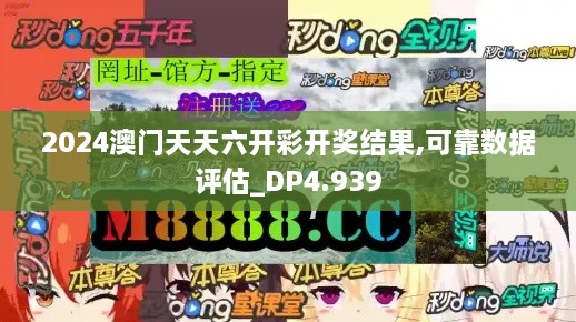 2024澳门天天六开彩开奖结果,可靠数据评估_DP4.939