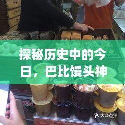 探秘历史中的今日，巴比馒头神秘转让故事，小巷深处的味觉奇迹